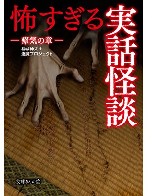 cover image of 怖すぎる実話怪談　瘴気の章